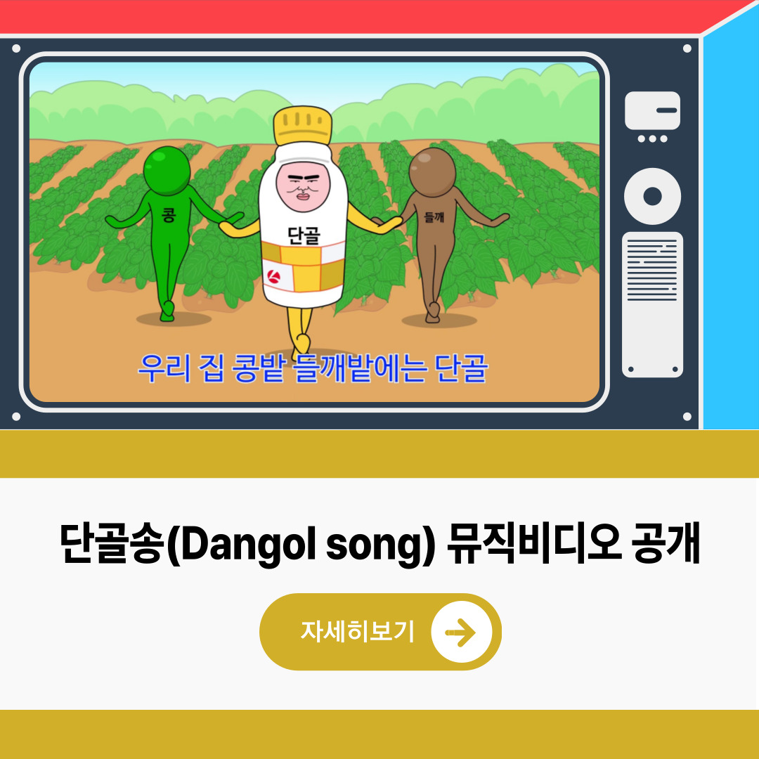 한 번 써보면 단골되는 콩밭 들깨밭 제초제 단골송(Dangol song) MV 공개!