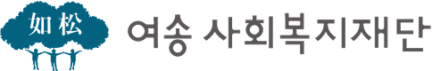 여송사회복지재단